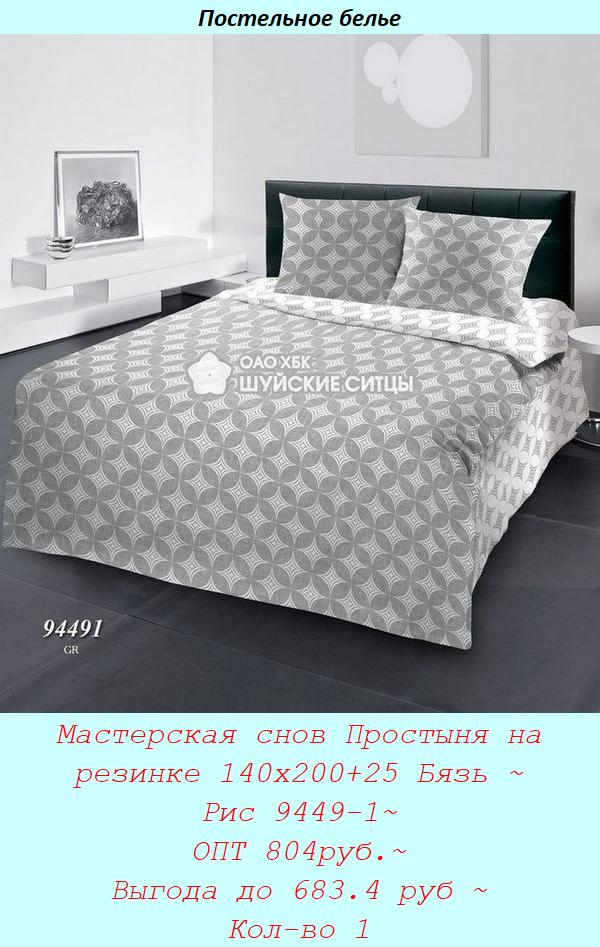 Мастерская снов Простыня на резинке 140х200+25 Бязь ~ Рис 9449-1~ ОПТ 804руб.~ Выгода до 683.4 руб ~ Кол-во 1.jpg